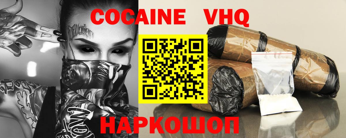 Кокаин VHQ Вичуга